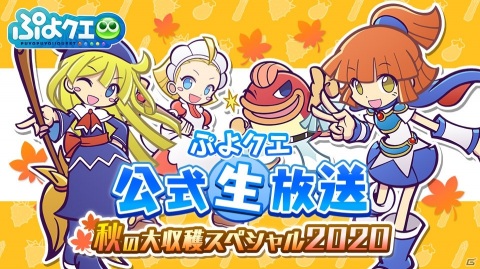 「ぷよぷよ!!クエスト」公式生放送が9月3日に実施！人気投票1位「シェゾ」の特別な衣装が公開の画像1