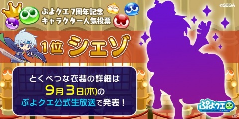 「ぷよぷよ!!クエスト」公式生放送が9月3日に実施！人気投票1位「シェゾ」の特別な衣装が公開の画像2