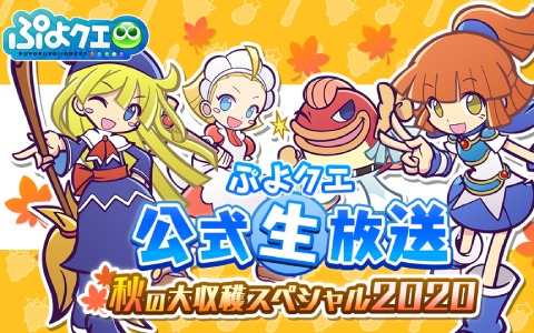 ぷよぷよ クエスト 公式生放送が9月3日に実施 人気投票1位 シェゾ の特別な衣装が公開 ゲーム情報サイト Gamer