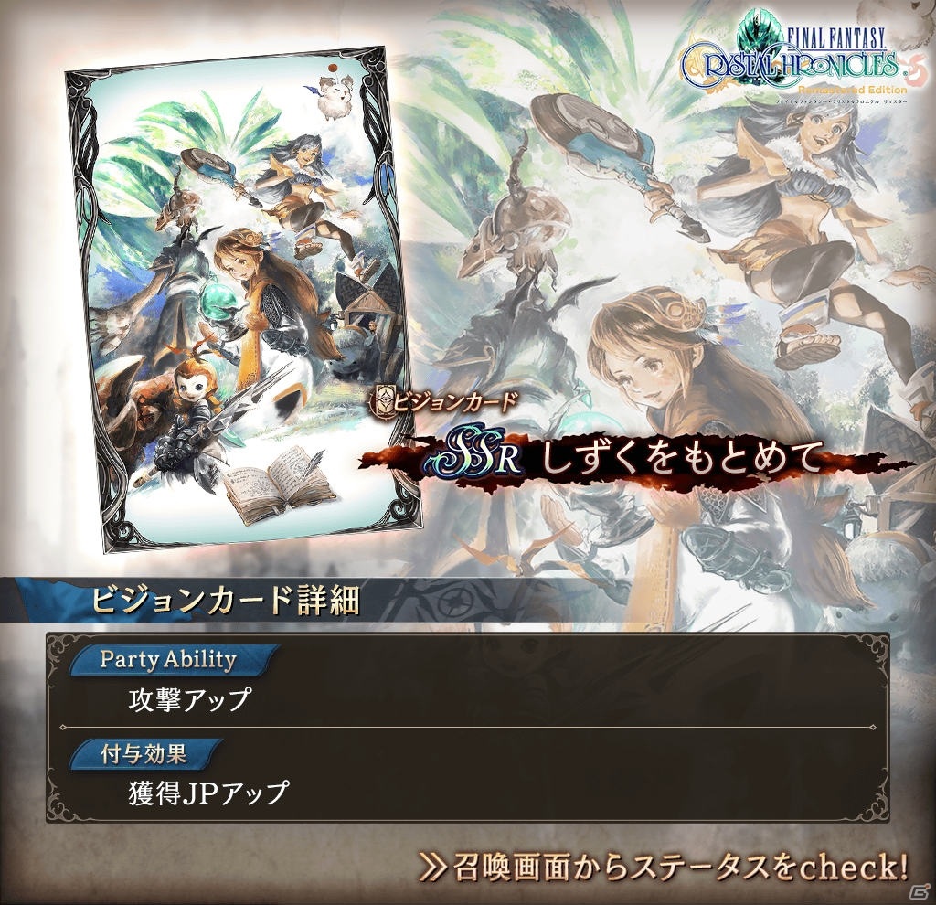 「FFBE 幻影戦争」に「FFCC リマスター」とのコラボビジョンカード「クリスタルを継ぐものたち」が登場！の画像10