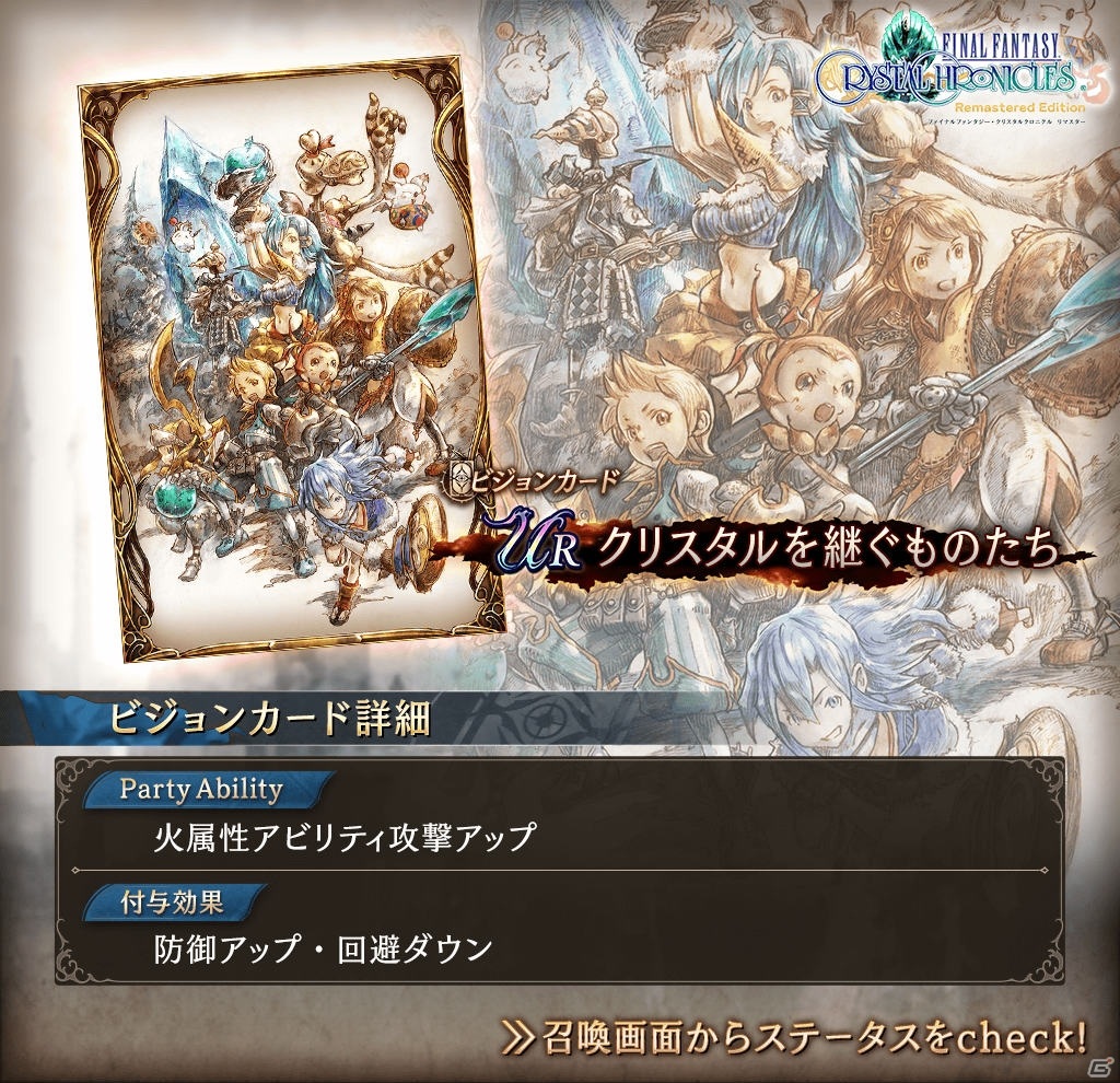 「FFBE 幻影戦争」に「FFCC リマスター」とのコラボビジョンカード「クリスタルを継ぐものたち」が登場！の画像3