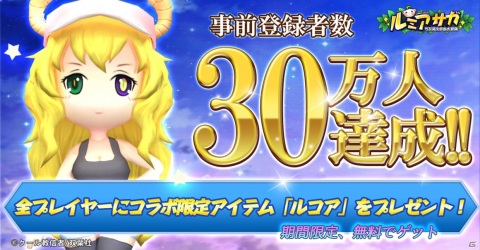 「ルミア サガ-ちび萌え自由大冒険」の配信日が8月28日に決定！事前登録者数30万人の報酬としてルコアアバターが配布の画像1