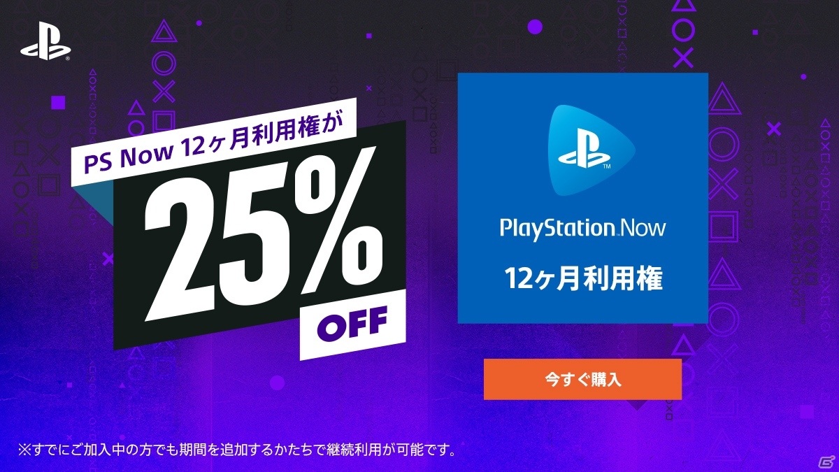 PS Plus未加入者限定で12ヶ月利用権が25％オフに！PS Now 12ヶ月利用権のセールも実施の画像2