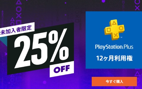 PS Plus未加入者限定で12ヶ月利用権が25％オフに！PS Now 12ヶ月利用権のセールも実施