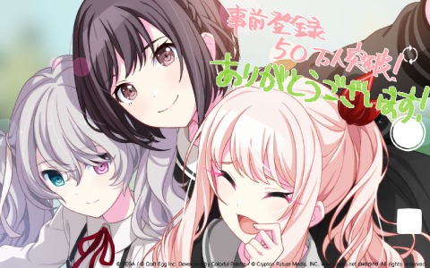 「プロジェクトセカイ カラフルステージ！ feat. 初音ミク」事前登録者数50万人突破！ガチャ5回分のクリスタルが配布決定