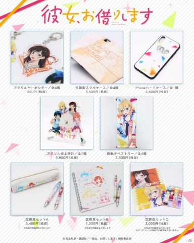 文具セットやタペストリーなどのTVアニメ「彼女、お借りします」グッズがキャラ印.com から登場！の画像1