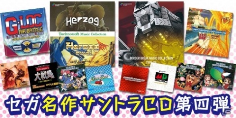 「BORDER BREAK」や「HERZOG」のサウンドトラックCDが登場！「セガ名作サントラCD」第四弾が発売の画像1