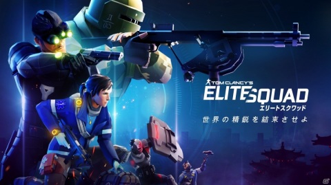 iOS/Android「Tom Clancy's Elite Squad」が配信開始！トム・クランシーシリーズの精鋭たちが集結したミリタリーRPGの画像1