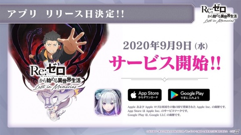 「Re:ゼロから始める異世界生活 Lost in Memories」配信日が9月9日に決定！の画像1