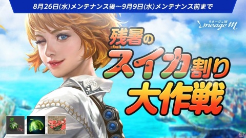 「Lineage M」“バテたスイカ”を倒すイベント「残暑のスイカ割り大作戦」が開催！の画像1