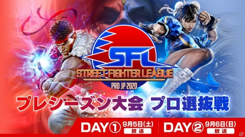 「ストリートファイターリーグ:Pro-JP 2020」プレシーズン大会のプロ選抜戦が9月5日・6日に開催！の画像1