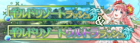 「アヴァベルオンライン」イベント「ギルドリゾートラッシュ」が開始！トロールコア討伐タイムを競うコンテンツも登場の画像1
