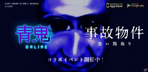 「青鬼オンライン」にて映画「事故物件 恐い間取り」とのコラボイベントが開催！の画像1