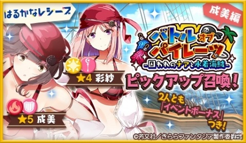 「きららファンタジア」に「はるかなレシーブ」から遠井成美、「アニマエール！」から猿渡宇希が登場するピックアップ召喚が実施！の画像1