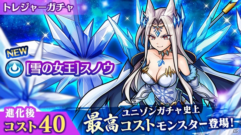 ユニゾンリーグ ギルド討伐戦がリニューアル レベル上限解放 コスト40の新モンスター 雪の女王 スノウ も登場 ゲーム情報サイト Gamer