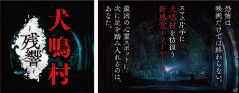 清水崇監督のホラー映画「犬鳴村」の公式ゲームアプリ「犬鳴村～残響～」が配信開始！の画像1