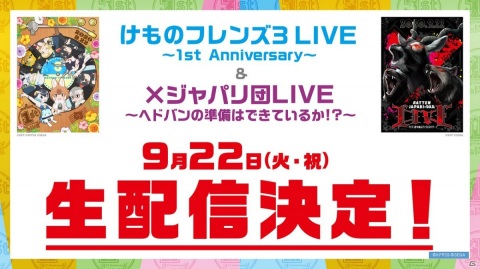 「けものフレンズ3」最大200回の無料しょうたいや「わいわいツリーハウス」などの新コンテンツも！1周年記念特番の新情報まとめの画像12