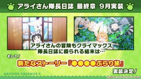 「けものフレンズ3」最大200回の無料しょうたいや「わいわいツリーハウス」などの新コンテンツも！1周年記念特番の新情報まとめの画像6
