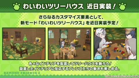「けものフレンズ3」最大200回の無料しょうたいや「わいわいツリーハウス」などの新コンテンツも！1周年記念特番の新情報まとめの画像8