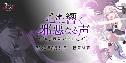 「ゴシックは魔法乙女～さっさと契約しなさい！～」新章「心に響く邪悪なる声～復活の序曲～」が8月31日に開幕！の画像1