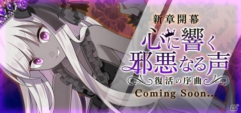 「ゴシックは魔法乙女～さっさと契約しなさい！～」新章「心に響く邪悪なる声～復活の序曲～」が8月31日に開幕！の画像3