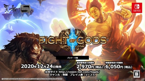 神々による格闘ゲーム「Fight of Gods」パッケージ版が12月24日に発売！アートブックなどが同梱される特装版もの画像1