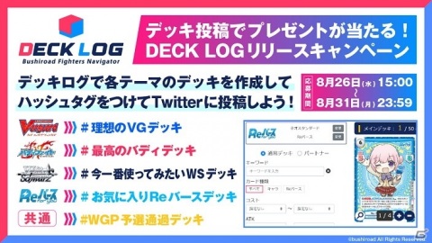 ブシロード公式カードゲームサポートツール「DECK LOG」がリリースの画像4