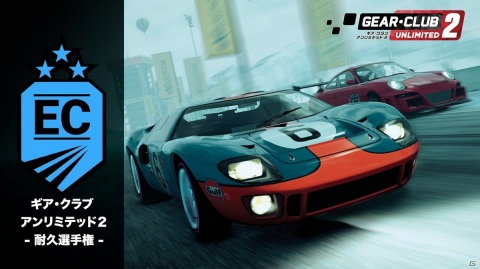 ル・マン 24時間サーキットが楽しめるSwitch「ギア・クラブ アンリミテッド2」大型追加コンテンツが配信開始！の画像1