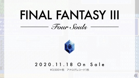 「ファイナルファンタジーIII」発売30周年を記念したアナログレコードが11月18日に発売！の画像1
