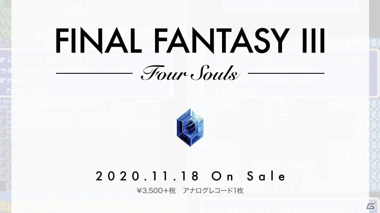 ファイナルファンタジーiii 発売30周年を記念したアナログレコードが11月18日に発売 ゲーム情報サイト Gamer