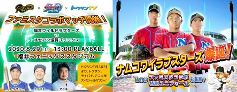 「プロ野球 ファミスタ 2020」とルートインBCリーグ「福井ワイルドラプターズ」がコラボ!の画像1