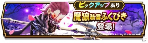 「ドラゴンクエストウォーク」で1周年前夜祭イベントが開催！魔狼装備が登場するふくびきもの画像3