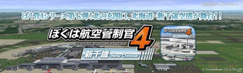 航空管制パズルゲーム「ぼくは航空管制官4 新千歳」が配信開始！「ぼく管4」シリーズ4作品のセールもの画像1