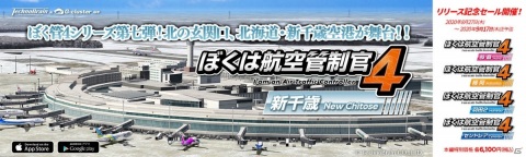航空管制パズルゲーム「ぼくは航空管制官4 新千歳」が配信開始！「ぼく管4」シリーズ4作品のセールもの画像3