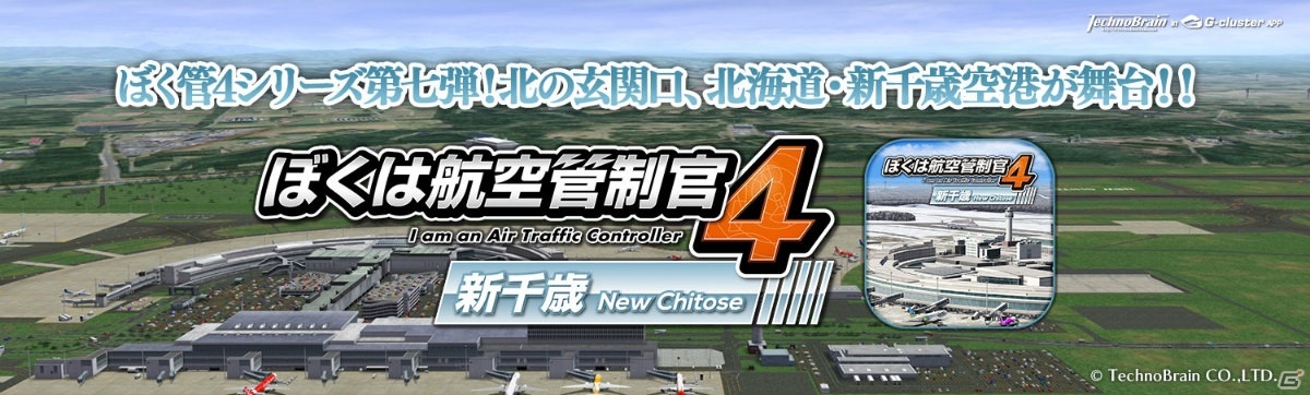 航空管制パズルゲーム ぼくは航空管制官4 新千歳 が配信開始 ぼく管4 シリーズ4作品のセールも ゲーム情報サイト Gamer