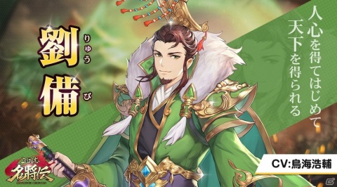 「三国志名将伝」鳥海浩輔さんや日笠陽子さん、杉山紀彰さんが出演！キャラクター情報第1弾が公開の画像2