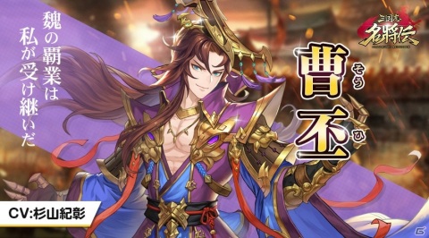 「三国志名将伝」鳥海浩輔さんや日笠陽子さん、杉山紀彰さんが出演！キャラクター情報第1弾が公開の画像4