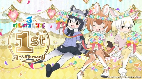 「けものフレンズ3」1st.Anniversary特設サイトが公開！最大200連無料しょうたいも実施の画像1