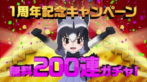 「けものフレンズ3」1st.Anniversary特設サイトが公開！最大200連無料しょうたいも実施の画像2