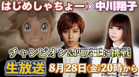 「ポケモンマスターズ」はじめしゃちょーさんと中川翔子さんが出演する1周年記念生放送が8月28日に配信決定！の画像1