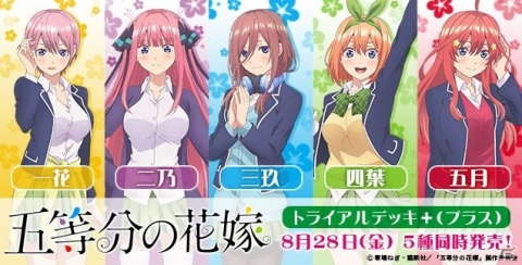 ヴァイスシュヴァルツに「五等分の花嫁」が登場！トライアルデッキが8月28日に5種同時発売の画像1