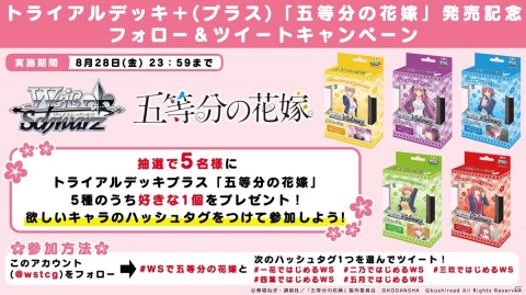 ヴァイスシュヴァルツに「五等分の花嫁」が登場！トライアルデッキが8月28日に5種同時発売の画像4