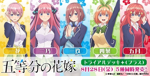 ヴァイスシュヴァルツに「五等分の花嫁」が登場！トライアル