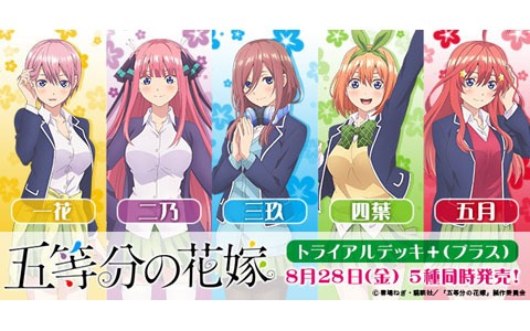 ヴァイスシュヴァルツに「五等分の花嫁」が登場！トライアルデッキが8月28日に5種同時発売