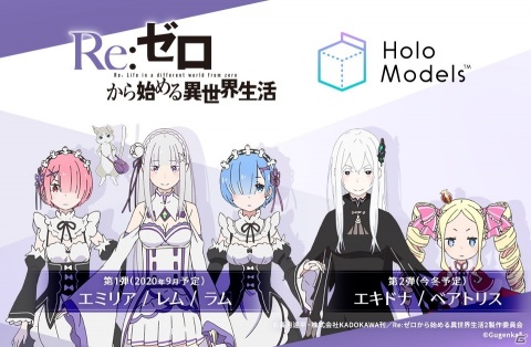 リゼロ等身大デジタルフィギュア全5体が発売決定！「精霊パック」のAR無料体験版も配信の画像1