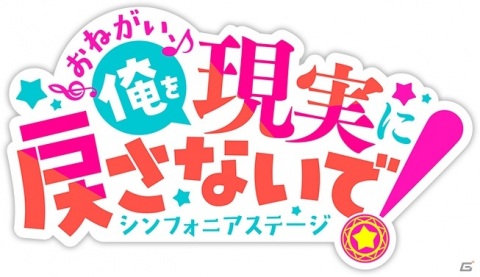 電撃文庫×ワンダープラネットの新作iOS/Android向けアプリ「おねがい、俺を現実に戻さないで！ シンフォニアステージ」が発表！の画像1