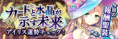 「あいりすミスティリア！」イベント「カードと水晶が示す未来 アイリス運勢チェック！」が開催！イベント連動召喚も開催中の画像2