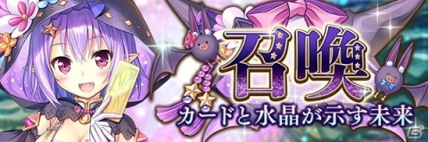 「あいりすミスティリア！」イベント「カードと水晶が示す未来 アイリス運勢チェック！」が開催！イベント連動召喚も開催中の画像4
