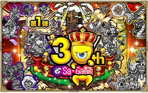 「ロマンシング サガ リ・ユニバース」サガシリーズ30周年を記念する“Sa・Ga祭”が開催！の画像1