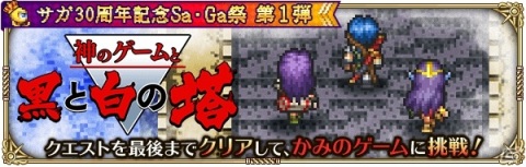 「ロマンシング サガ リ・ユニバース」サガシリーズ30周年を記念する“Sa・Ga祭”が開催！の画像16